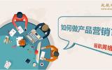如何做產品營銷?網絡營銷產品的8大方法。