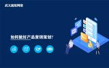 如何做好產品營銷策劃?做好產品營銷策劃8個步驟。