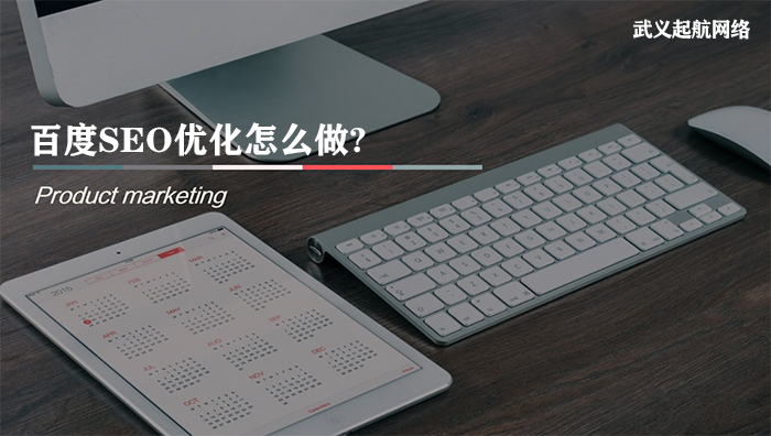 百度seo優化怎么做?做好百度seo優化的7大要點。