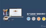 新產(chǎn)品的推廣策略有那些?推廣新產(chǎn)品的3大策略。