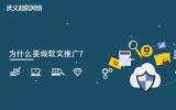 為什么要做軟文推廣?做軟文推廣的6大好處。