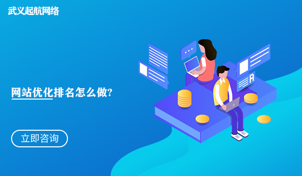網站優化排名怎么做?做好網站優化排名的6種方法。