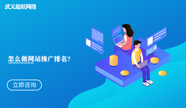 怎么做網站推廣排名?5個步驟做好網站推廣排名。