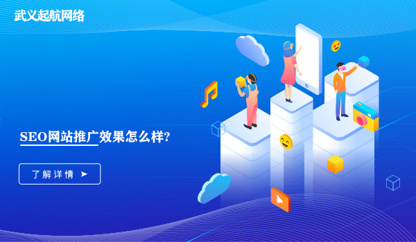 seo網站推廣效果怎么樣?企業做好網站seo推廣的5大效果。