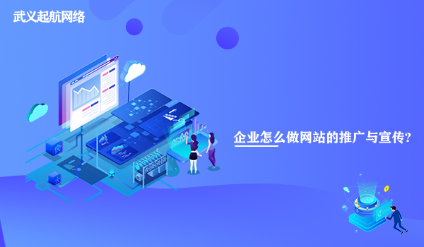 企業怎么做網站的推廣與宣傳?做好網站推廣宣傳的方法。