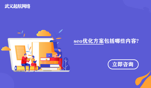 seo優化方案包括哪些內容?seo優化方案必做的6大要點。