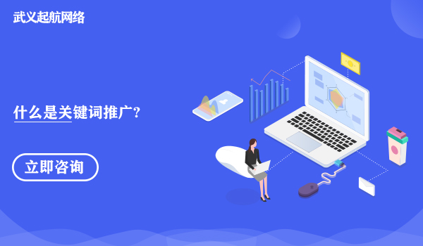 什么是關鍵詞推廣?關鍵詞推廣的正確講解。