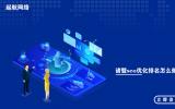 諸暨seo優(yōu)化排名怎么做?諸暨seo優(yōu)化公司為你提供服務(wù)。