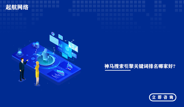 神馬搜索引擎關鍵詞排名哪家好?神馬搜索排名關鍵詞公司。