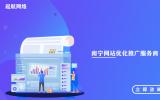 南寧網(wǎng)站優(yōu)化推廣服務(wù)商，南寧網(wǎng)站優(yōu)化收費。