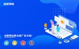 合肥網站排名推廣多少錢?合肥網站排名優化價格明細。